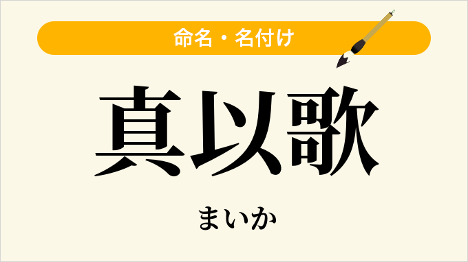 真以歌