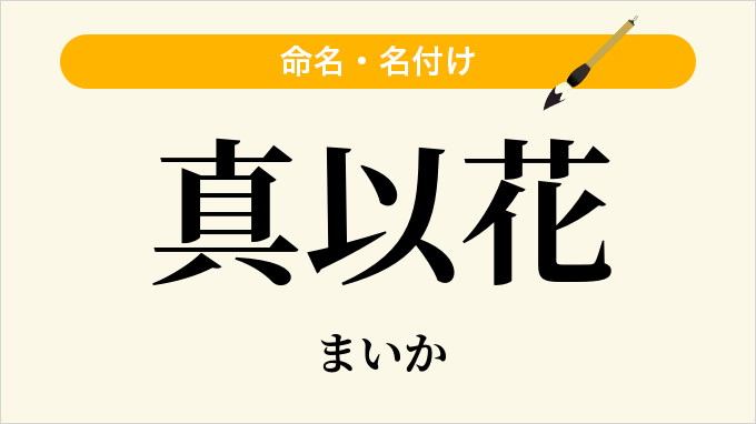 真以花