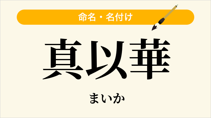 真以華