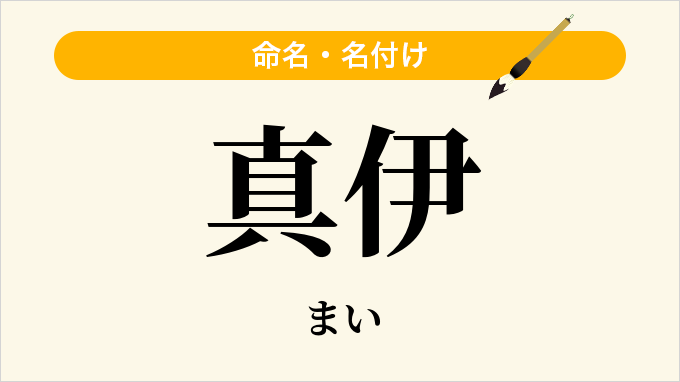 真伊