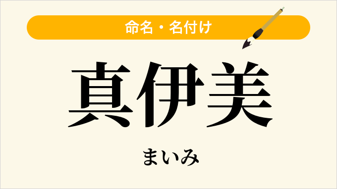 真伊美
