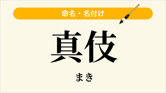 真伎