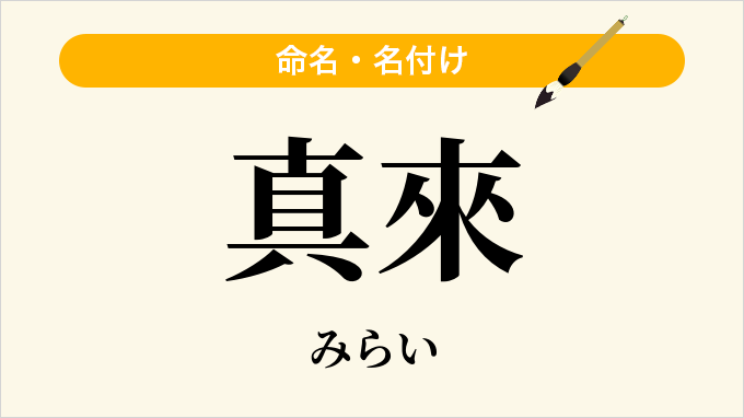 真來