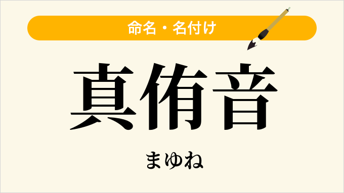 真侑音