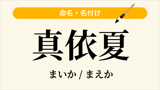 真依夏