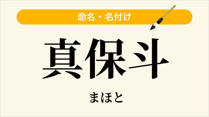 真保斗