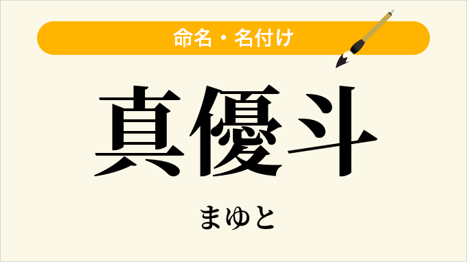 真優斗