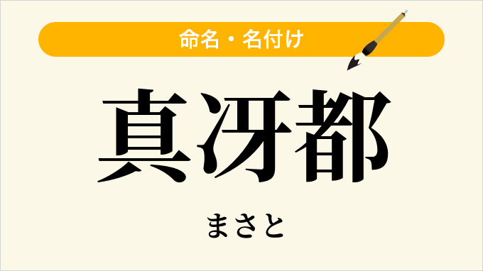 真冴都