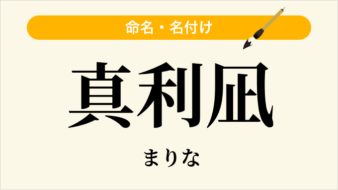 真利凪