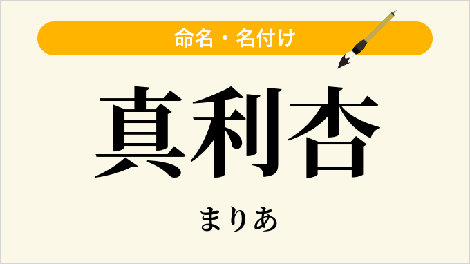真利杏