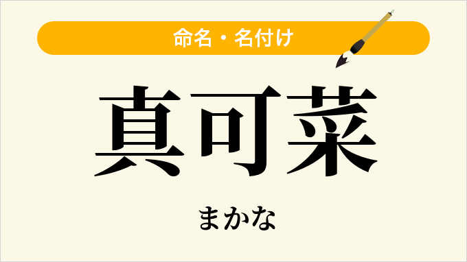 真可菜