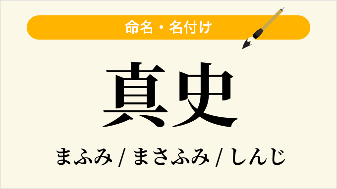 真史