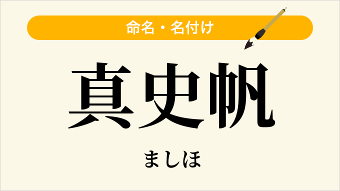 真史帆