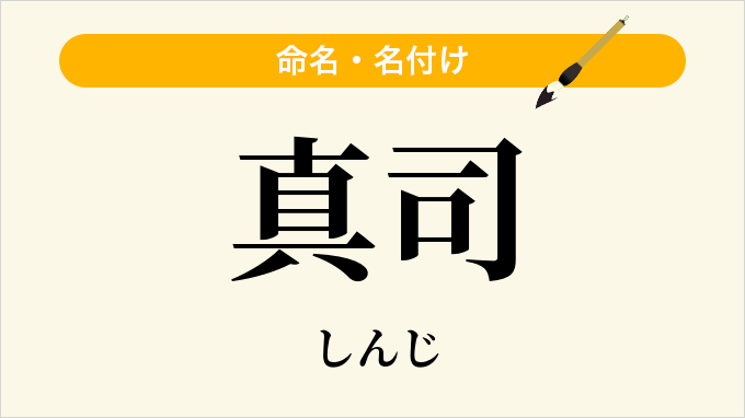 真司