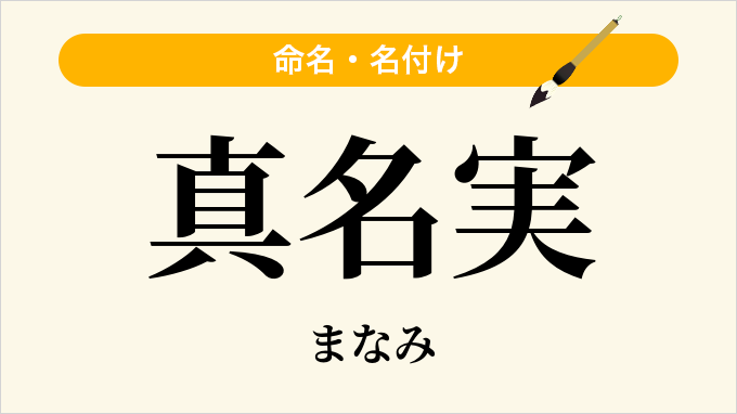 真名実