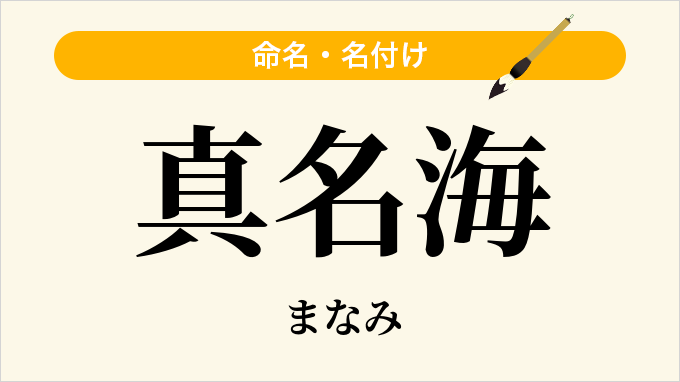 真名海
