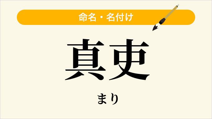 真吏