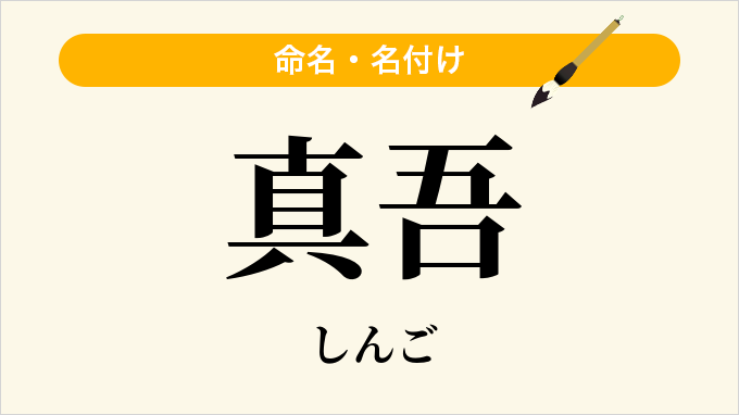 真吾