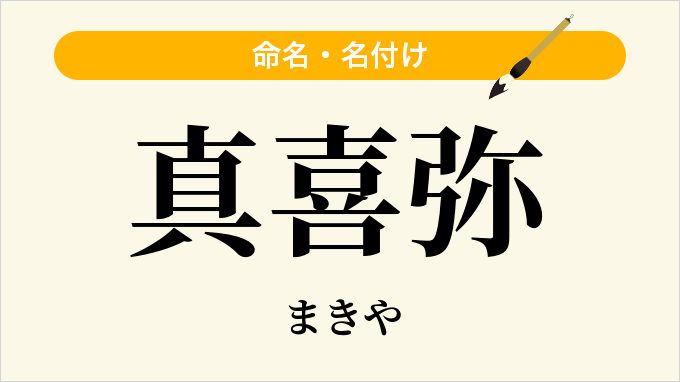 真喜弥