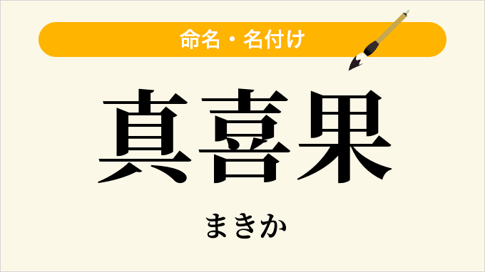 真喜果