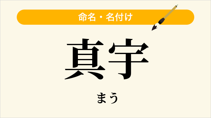 真宇