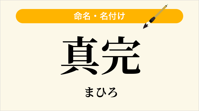 真完