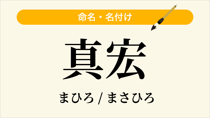 真宏