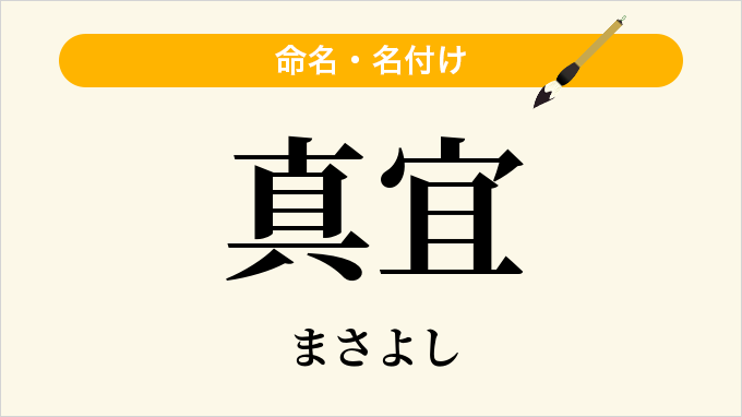 真宜