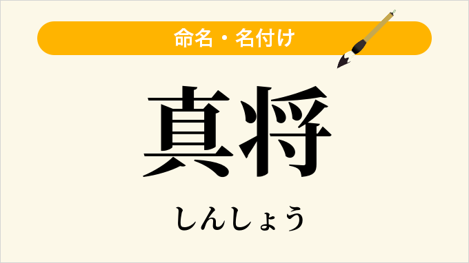 真将