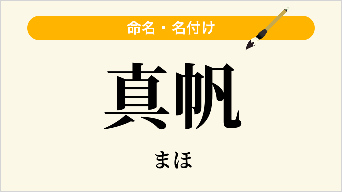 真帆