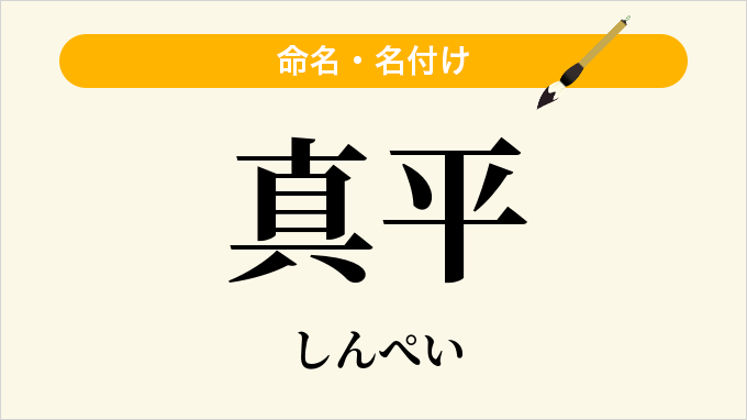 真平