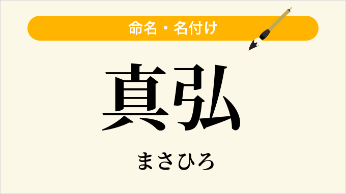 真弘