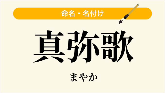 真弥歌