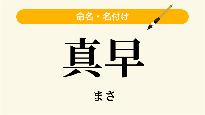 真早