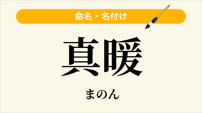 真暖