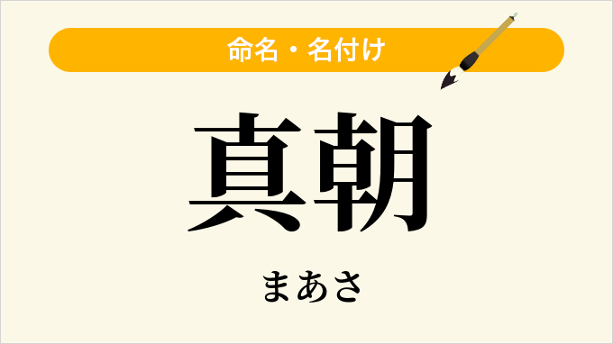 真朝