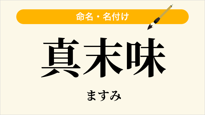真末味