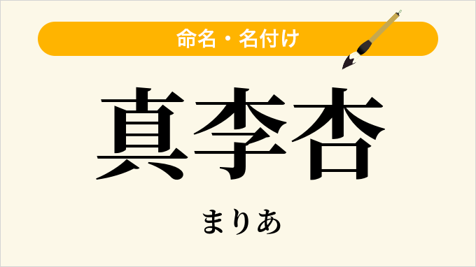 真李杏