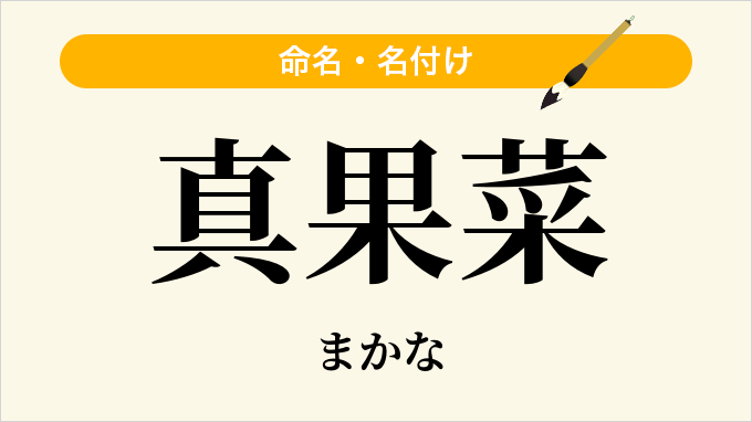 真果菜