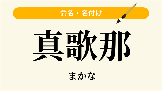 真歌那