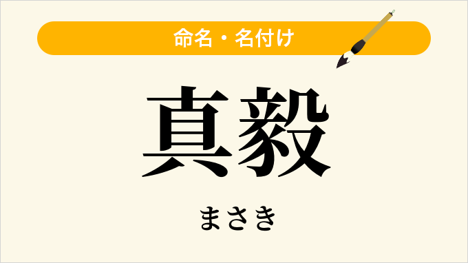 真毅