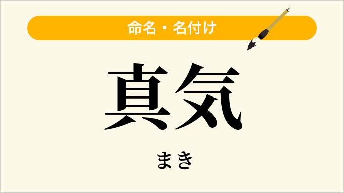 真気