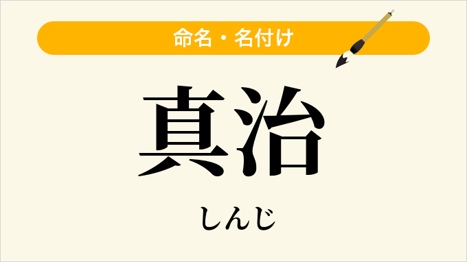 真治