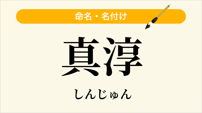 真淳