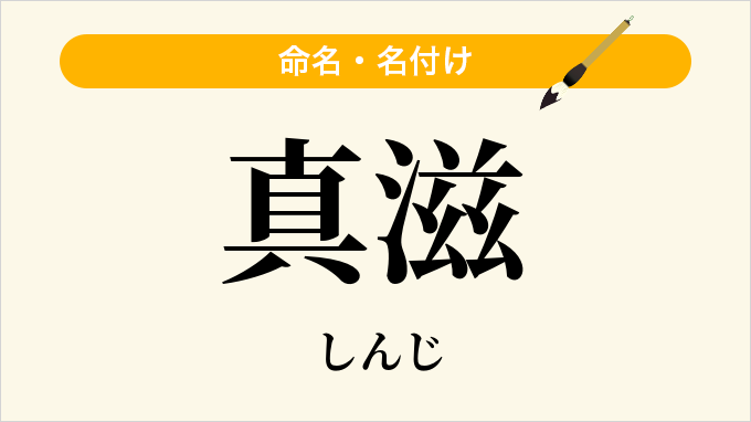 真滋