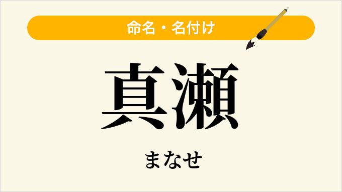 真瀬