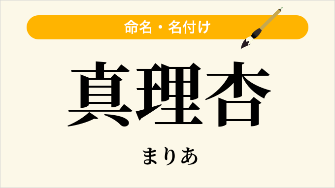 真理杏