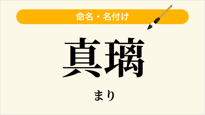 真璃