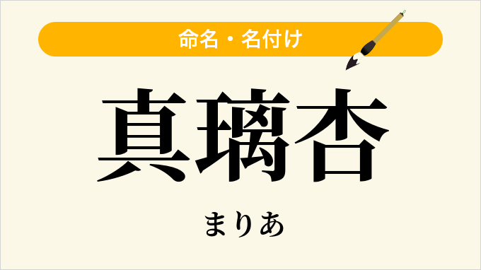 真璃杏