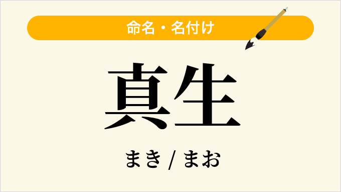 真生